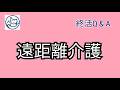 終活Q＆Aアゲイン㉒遠距離介護って何？