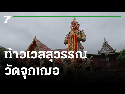 พิกัดเฮง : ท้าวเวสสุวรรณ วัดจุกเฌอ จ.ฉะเชิงเทรา | 14-08-65 | ตะลอนข่าวสุดสัปดาห์