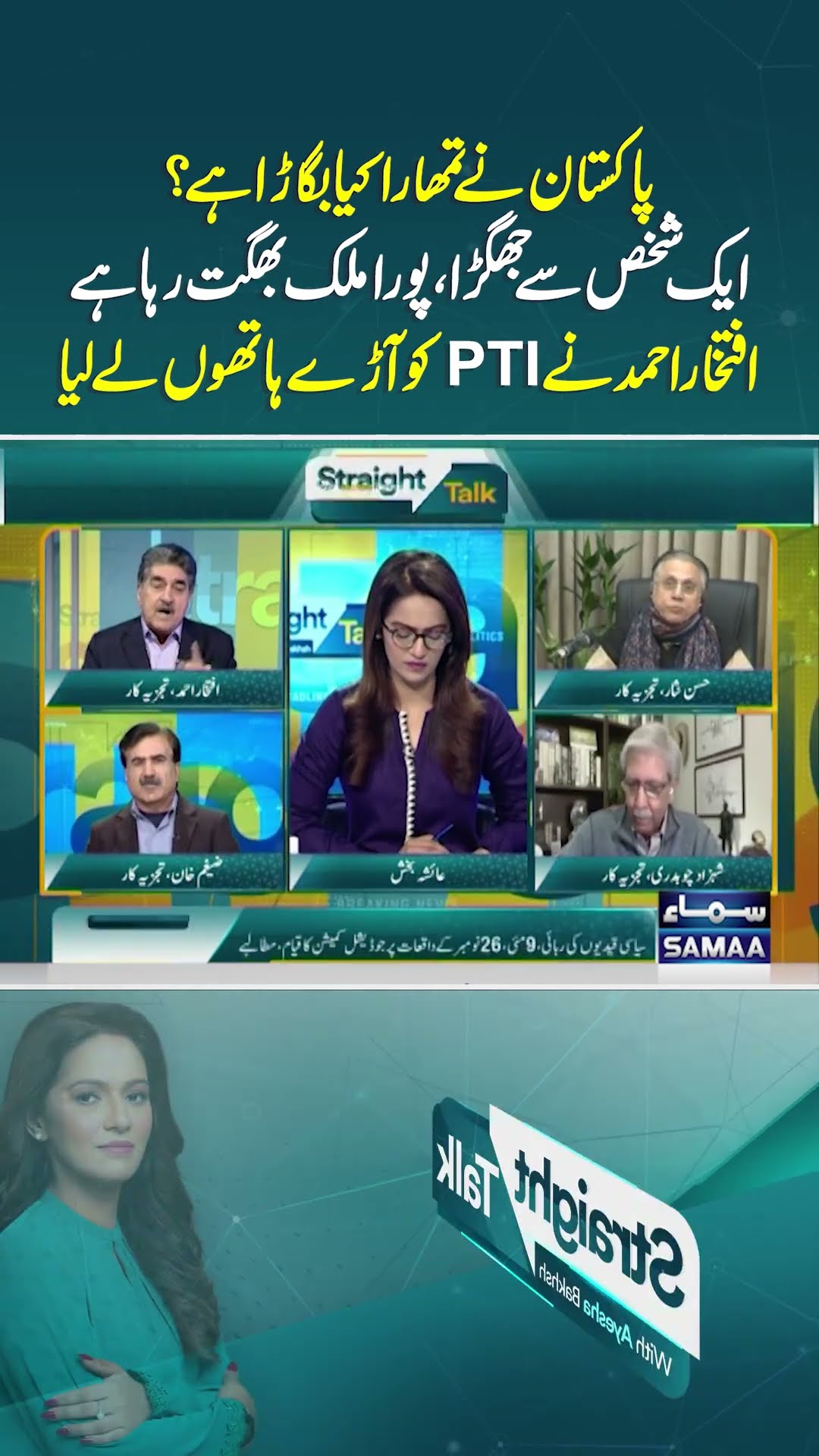 Iftikhar Ahmed Ne PTI Ko Aray Hathon Le Liya | Straight Talk | #trendingshorts