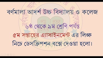 ৫ম সপ্তাহের এ্যাসাইনমেন্ট | ৬ষ্ঠ থেকে ৯ম শ্রেণি পর্যন্ত
