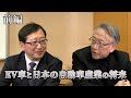 柯隆特任教授対談企画「ＥＶ車と日本の自動車産業の将来」（株式会社フォーイン　代表取締役社長　久保鉄男氏×柯隆特任教授）（前半）