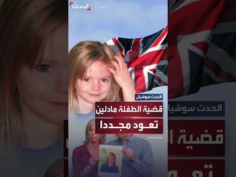 قضية الطفلة مادلين: تحقيقات جديدة بعد 18 عاماً