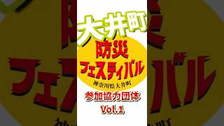 参加企業団体編vol.1  #shorts #参加協力団体 #防災 #神奈川県大井町