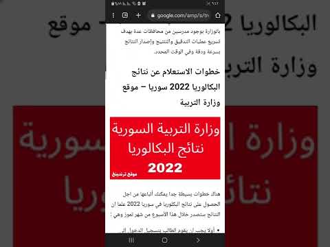 موقع نتائج البكالوريا 2022 في سوريا وزارة التربية السورية