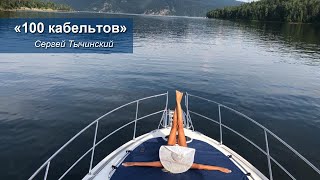 &quot;100 КАБЕЛЬТОВ&quot; Как отдыхают на Красноярском море. Автор Сергей Тычинский