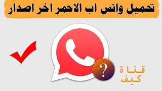 تحميل واتس اب الاحمر من الموقع الرسمي اخر اصدار 2019