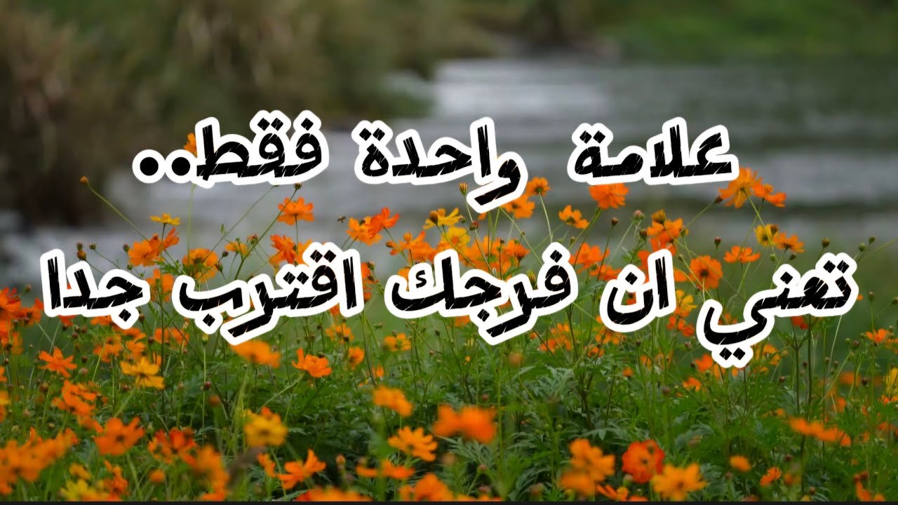 علامة واحدة فقط تعني أن فرجك اقترب جدا