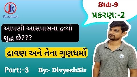 Std 9 science ch 2 આપણી આસપાસના દ્રવ્યો શુદ્ધ છે?? (દ્રાવણના ગુણધર્મો) Part-3 By- #jkeducation
