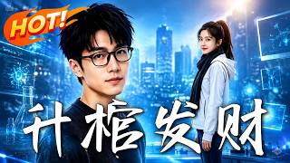 🔥直播“抓鬼”竟牵出跨国阴谋！你以为的灵异，全是药物作祟！看硬核主播手撕诡异骗局，绝地反杀！《升棺：发财》#盛世短剧#短剧#AI短剧#逆袭#漫剧#玄幻#修仙#搞笑#甜宠