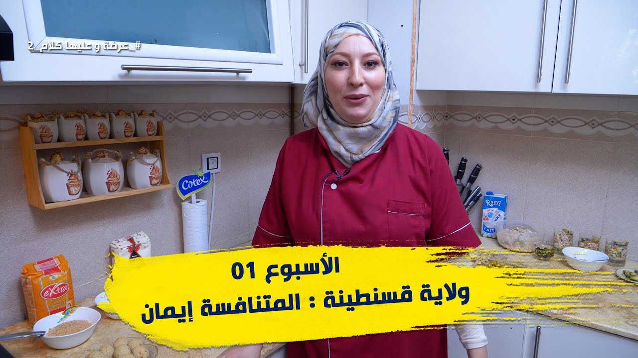 الأسبوع 01 #عرضة_و_عليها_الكلام_2 ولاية قسنطينة : المتنافسة إيمان