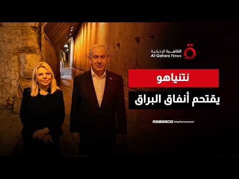Netanyahu Storms Western Wall Tunnels and Settlers Cross Red Lines