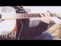 関ジャニ∞ - 侍唄/弾き語り