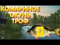 ТРОФЕЙ Окунь | оз. Комариное | Русская Рыбалка 4