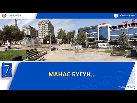 МАНАС БҮГҮН...