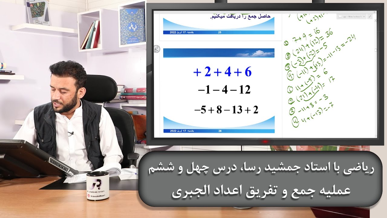 عملیه جمع و تفریق اعداد الجبری، ریاضی با استاد جمشید رسا، درس چهل و ششم