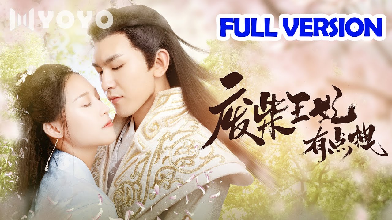 【FULL VER.一口气看全集】废柴王妃重生变绝顶刺客 | 废柴王妃有点拽My Wild Consort宋纤璇/沈照程 | 优优倾心剧场