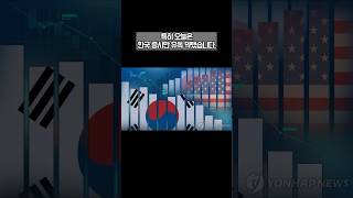 🚨한국 증시만 급락…무슨 일이 있었나