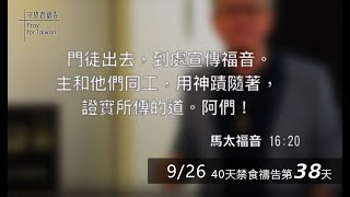 20190926 40天為國禁食禱告Day38