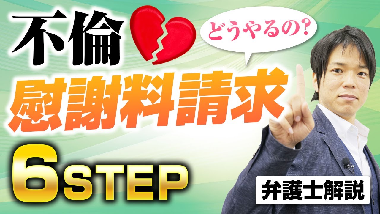 不倫相手に慰謝料請求をする流れ 【完全保存版】