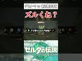 【Twitterでバズった】はじめての雷グリオーク戦で、まさかの結果に。【ゼルダの伝説 ティアーズオブザキングダム】#ゲーム実況 #切り抜き #shorts