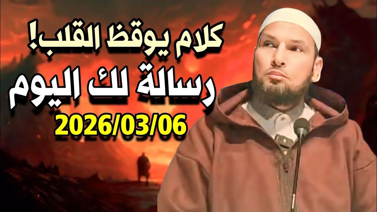 درس اليوم | 06 مارس 2026 | كلمات قد تغيّر حياتك… استمع لهذا الدرس المؤثر | الشيخ طاهر ضروي