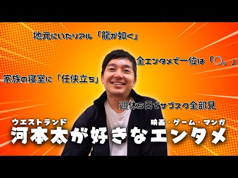 Entertainer who watches all the subscriptions, Kawamoto Futoshi's favorite entertainment [Westlan...
