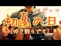 ♫2 初夏の日/スピッツ 弾いてみました! 【初夏の日 弾き語り】 Shoka no hi  SPITZ