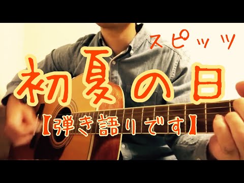 ♫2 初夏の日/スピッツ　弾いてみました！　【初夏の日　弾き語り】　Shoka no hi  SPITZ