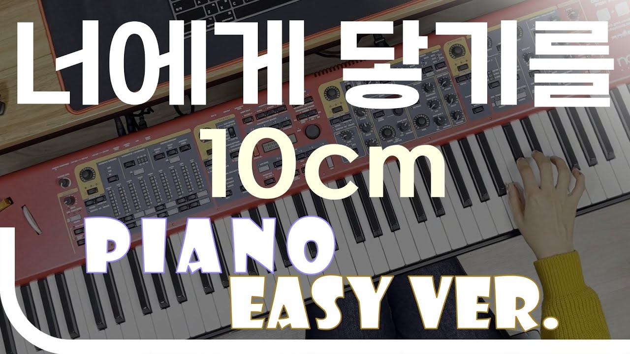 너에게 닿기를 - 10 cm Easy Piano Ver. 피아노(건반) 쉬운 버전. 악보 EZPIC