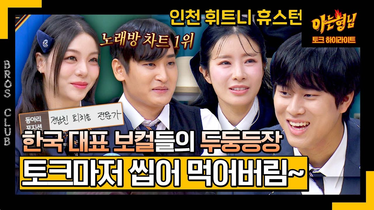 [아형✪하이라이트] 휘트니 휴스턴부터 비욘세까지ㄷㄷ 수식어도 차원이 다른 박기영x박재정x에일리x이무진x빅마마의 데뷔 비하인드✨ | 아는 형님 | JTBC 231209 방송