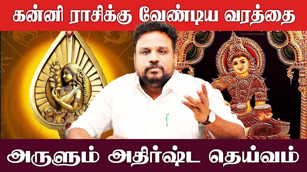கன்னி ராசிக்கு வேண்டிய வரத்தை அருளும் அதிர்ஷ்ட தெய்வம்..! | Kanni | Gokulakannan