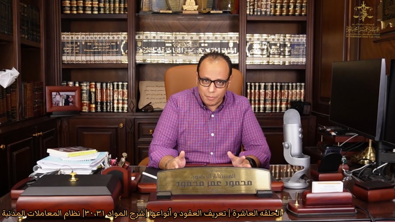 الحلقة |10| تعريف العقود و أنواعها |شرح المواد ٣٠،٣١| شرح نظام المعاملات المدنية.