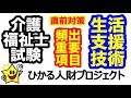 【必見デス！第32回介護福祉士試験直前対策】重要論点！絶対に複数問出題される「生活支援技術」その２
