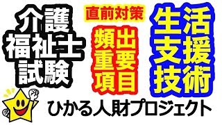 【必見デス！第32回介護福祉士試験直前対策】重要論点！絶対に複数問出題される「生活支援技術」その２