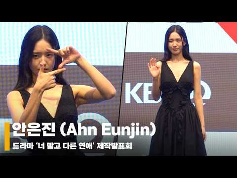 안은진(Ahn Eunjin), '대세배우의 포토타임' #너말고다른연애 #ALoveOtherThanYours