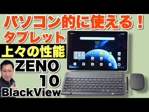 フルセット】入門に最適なタブレット「BlackView ZENO10」をレビューし