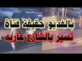 بنت سعوديه بدون ملابس نهائي تتجول بالشارع ب جده بنت عارية Edit News قصص Funny ترند تيته انصاف منوعات 