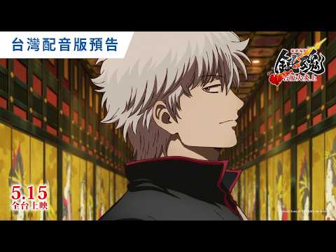 台灣配音版公開！《新劇場版 銀魂 -吉原大炎上-》【國語版預告】2026年5月15日 全台戲院震撼上映 | 準備好迎接最原汁原味的在地化吐槽、笑到ㄎㄧㄤ掉！！