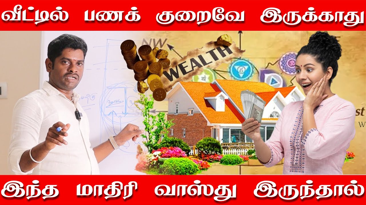 வீட்டில் பணக் குறைவே இருக்காது இப்படி வாஸ்து அமைப்பு இருந்தால் | உடனே மாற்றுங்கள் பணத்தை அள்ளுங்க