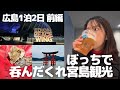 【広島1泊2日前編】1人で宮島行ってビール飲みまくり&食べまくり!新スタジアムの下見もしてきた
