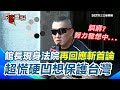 館長斬首賴清德言論