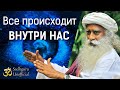 Всё происходит внутри вас | Садхгуру