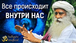 Всё происходит внутри вас | Садхгуру