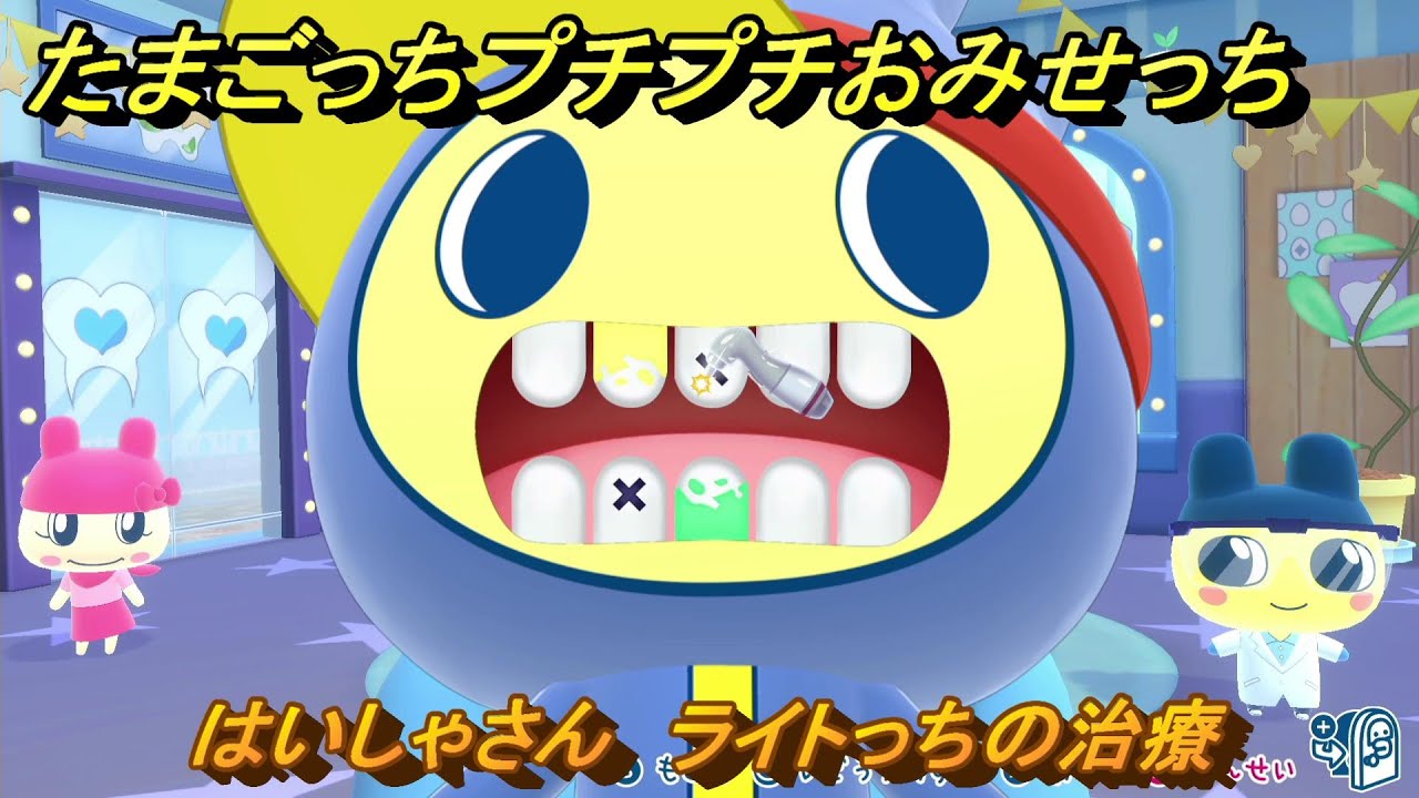 たまごっちプチプチおみせっち はいしゃさん ライトっちの治療 お店