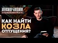 Как найти козла отпущения?