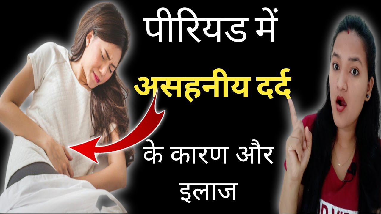 Period mai dard kyun hota hai Mashik dharam mai Dard se kaise paaye