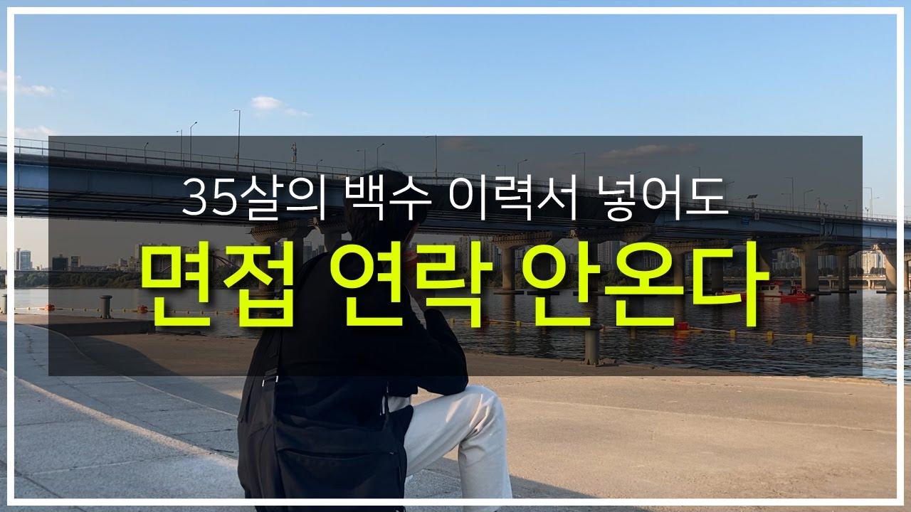 35살의 백수 이력서 넣어도 연락 안 오는 취준아재 (백수브이로그)