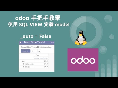 odoo 觀念 - 使用 SQL VIEW 定義 model