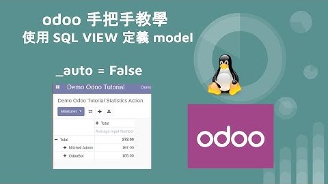 odoo 觀念 - 使用 SQL VIEW 定義 model