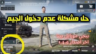 حل مشكلة دخول الجيم ومشكلة تحميل الخرائط في ببجي موبايل بيتا screenshot 5